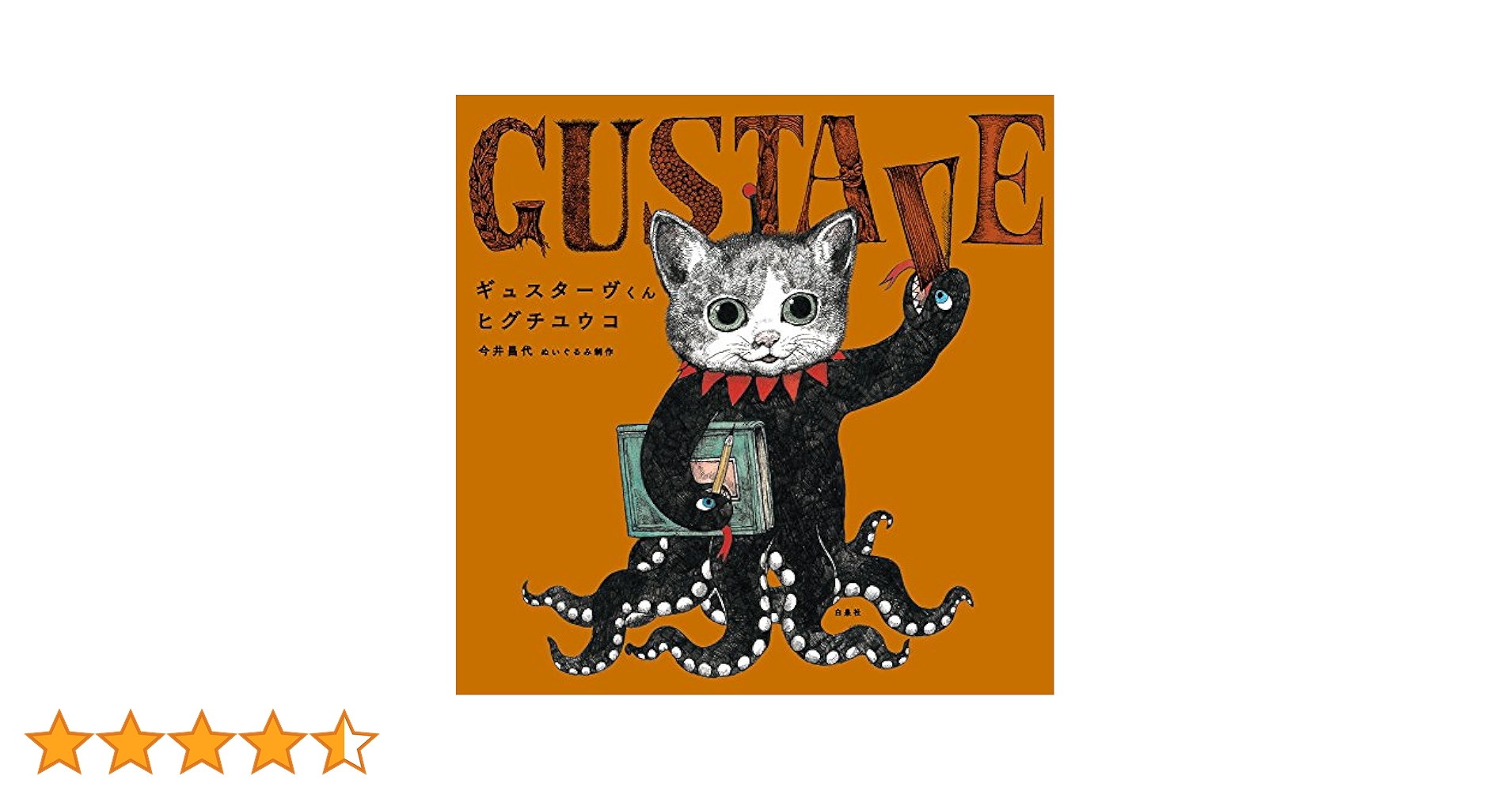 ヒグチユウコ*GUSTAVEくん*カラーイラストサイン本 Amazon.co.jp: ギュスターヴくん (MOEのえほん) : ヒグチユウコ: 本